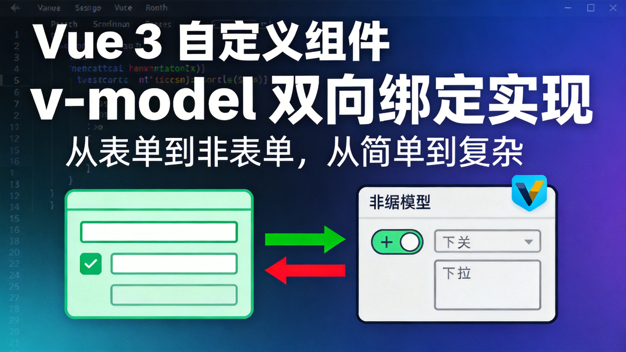 Vue 3 组件 v-model 完全指南(六):自定义组件 v-model 实现完全指南——从表单封装到复杂数据结构