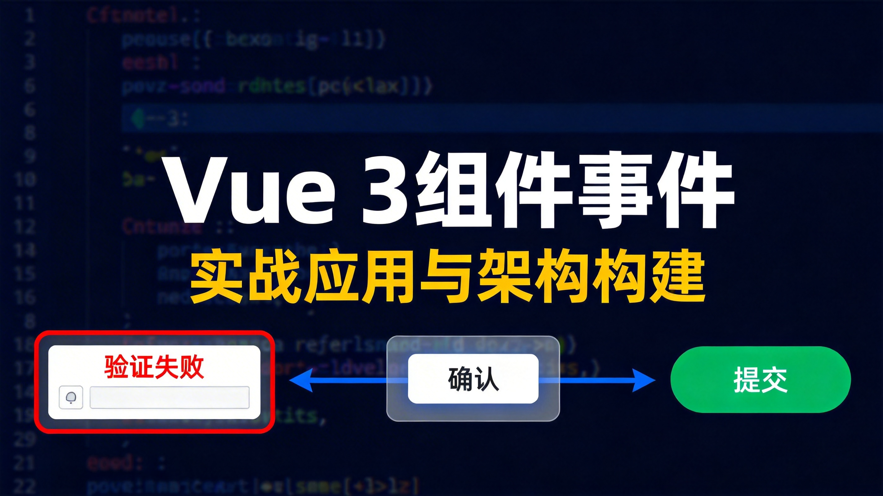 Vue 3 组件事件实战：表单、模态框等场景的综合应用指南