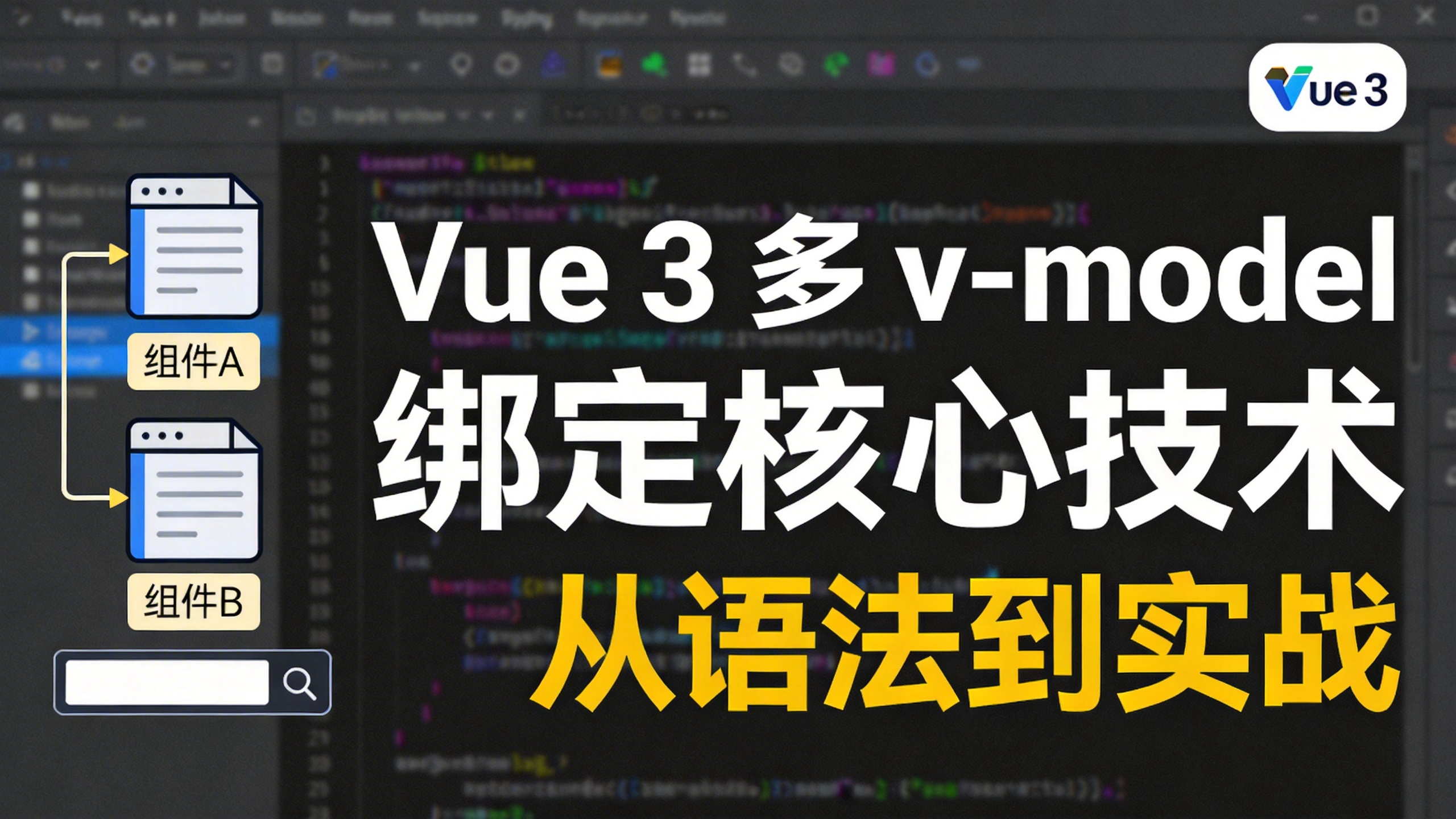 Vue 3 组件 v-model 完全指南（三）：多个 v-model 绑定完全指南——命名语法与多字段表单实战