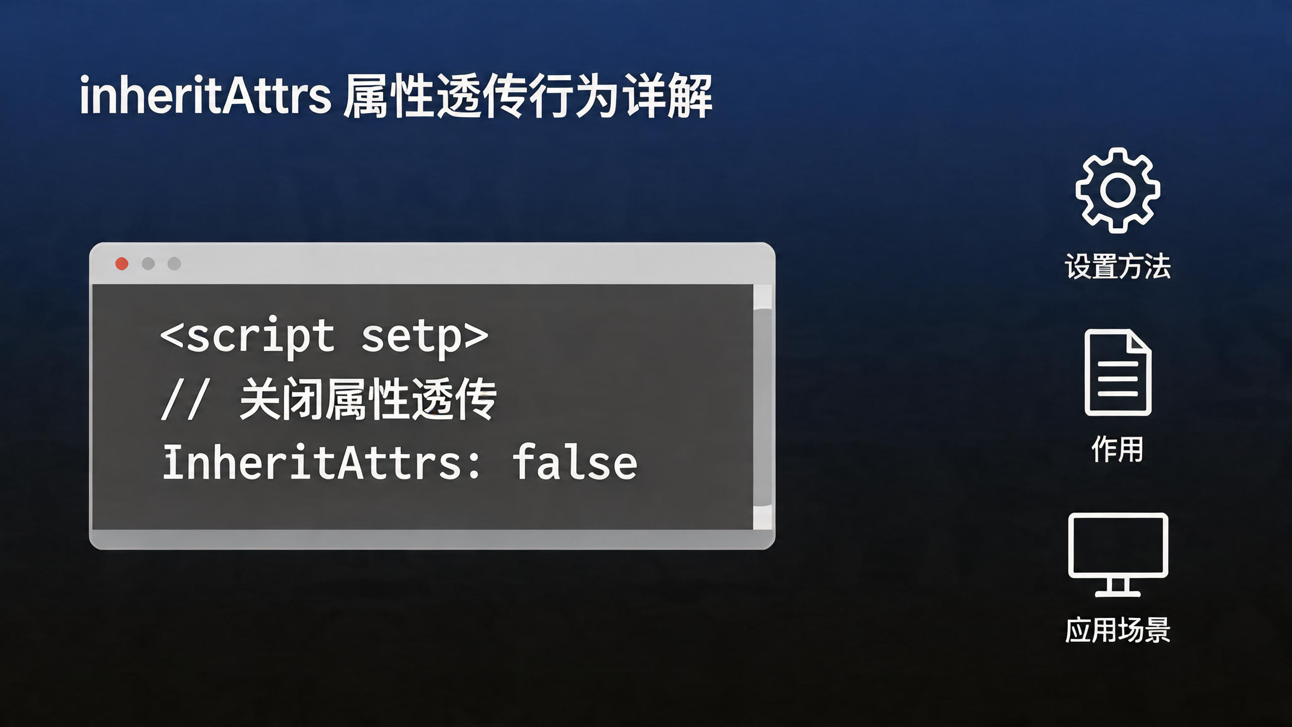 Vue 3 透传 Attributes 第五章：inheritAttrs 配置项的作用与使用完全指南