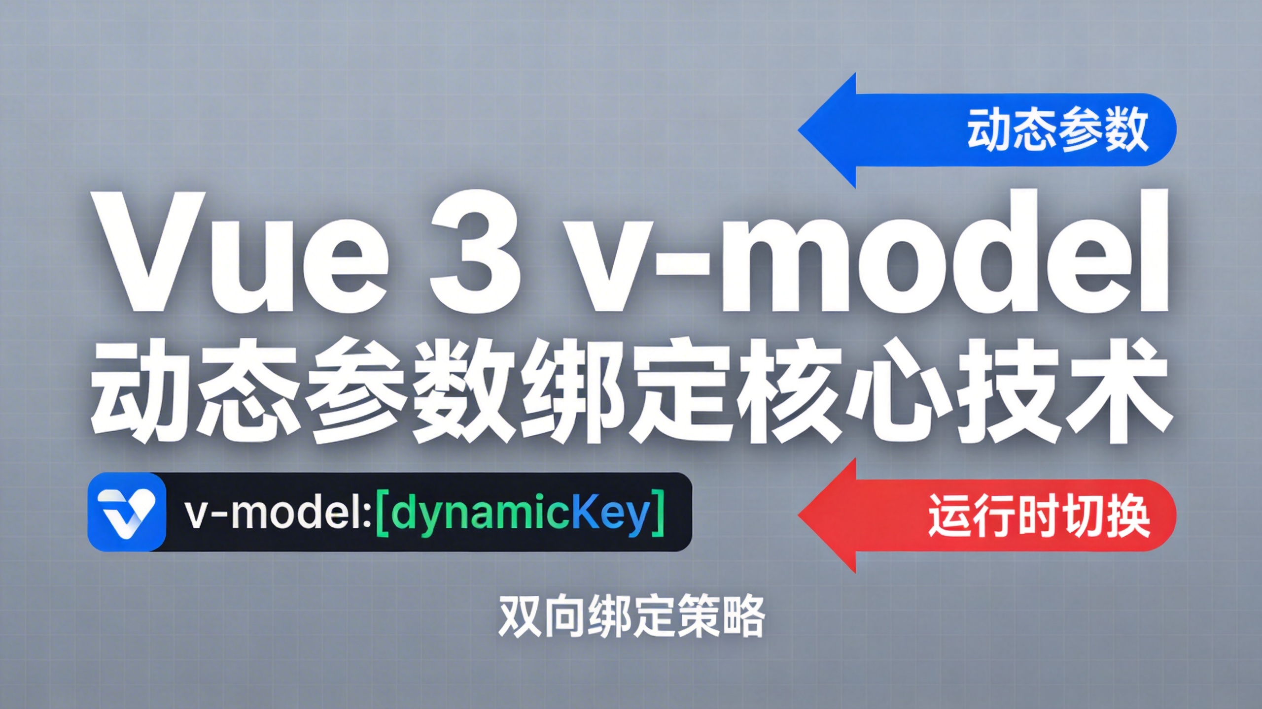 Vue 3 组件 v-model 完全指南（四）：参数与动态绑定完全指南——动态参数语法与条件绑定实战