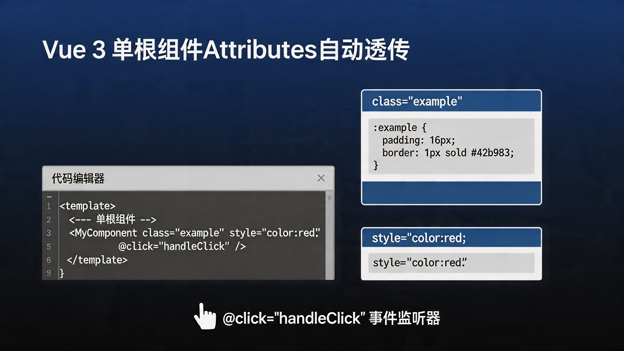 Vue 3 透传 Attributes 第二章：单根组件的 Attributes 自动透传完全指南