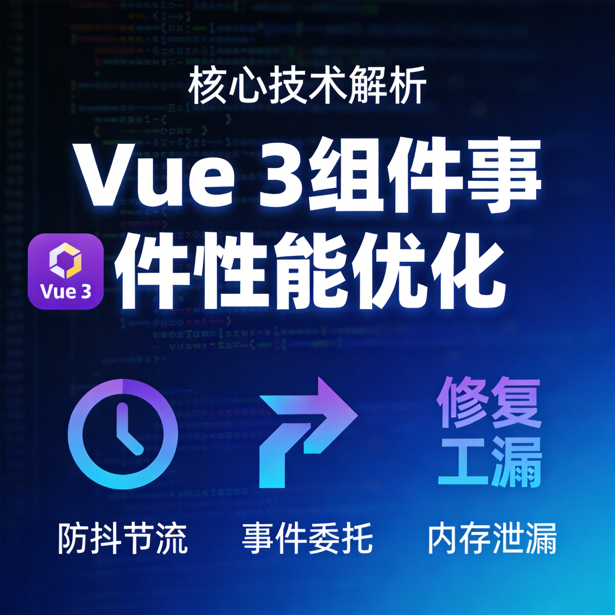 Vue 3 组件事件性能优化与最佳实践完整指南